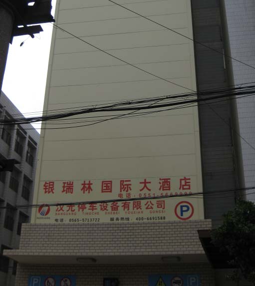 合肥銀瑞林塔庫停車設(shè)備 合肥銀瑞林塔庫停車設(shè)備
